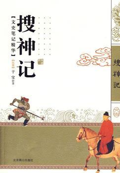 搜神记(白话版)封面
