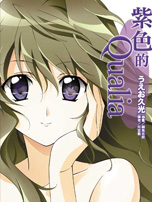 紫色的qualia 紫色的qualia