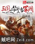 三国之帮爹当军阀封面