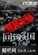 回到民国当大帅封面