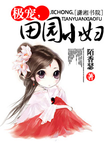 极宠,田园小妇封面