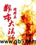网游之都市大法师封面