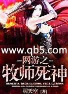 网游之牧师死神封面