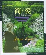 简爱(英文版)封面
