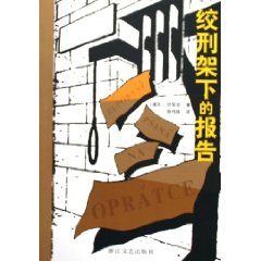 绞刑架下的报告 绞刑架下的报告