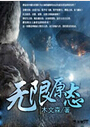 无限原态 无限原态