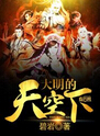 大明的天空下 大明的天空下