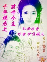 千年绝恋之前世今生封面