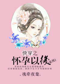 快穿之怀孕以后(系统)封面