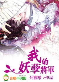 我的妖孽将军封面