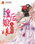 皇后娘娘太彪悍封面