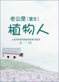 老公是植物人封面