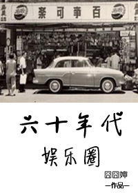 六十年代娱乐圈封面