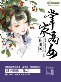 掌家商女在田园封面
