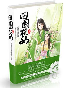空间之田园农女封面