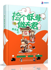 捡个妖孽做夫君封面