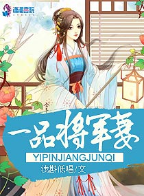 一品将军妻封面