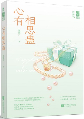 心有相思蛊封面
