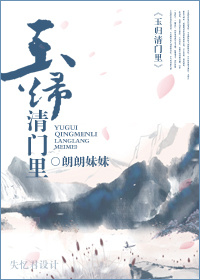 玉归清门里封面