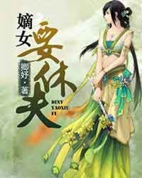 嫡女要休夫封面
