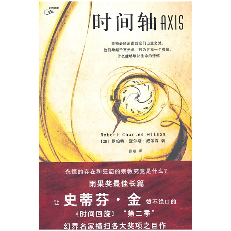 时间轴(时间三部曲之二-出书版)封面