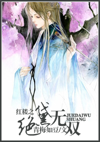 红楼之绝黛无双封面