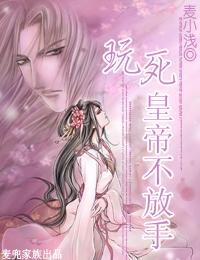 玩死皇帝不放手 玩死皇帝不放手