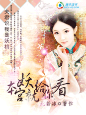 夫君说我是妖精:本宫就妖给你看封面