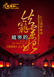 暗帝的失宠弃妃封面