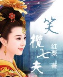 笑揽七夫封面