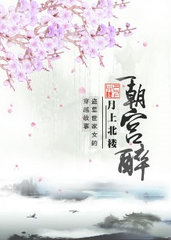 一朝宫醉封面
