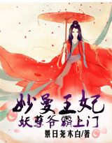 妙曼王妃,妖孽爷霸上门封面