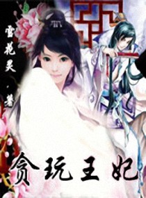 贪玩王妃封面