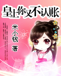 皇上你又不认帐封面