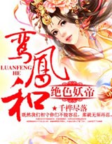 绝色妖帝封面