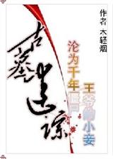 诡异迷踪:恋上千年王爷封面