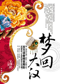 梦回大汉封面