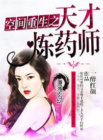 空间重生之天才炼药师封面