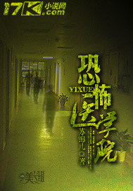 恐怖医学院封面