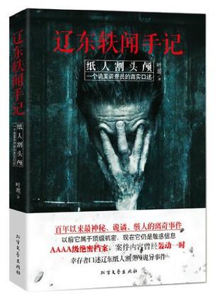辽东轶闻手记:纸人割头颅封面