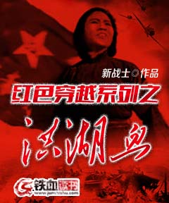 红色穿越系列之洪湖血 红色穿越系列之洪湖血