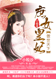 庶女皇妃傲世天下封面
