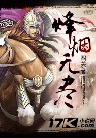 烽烟无尽封面