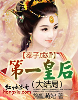 第一皇后封面