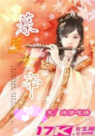 暮兰女帝封面