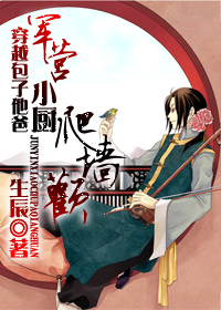 穿越包子他爸.军营小厨爬墙欢封面
