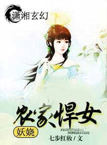 妖娆农家悍女封面