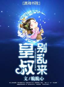 皇叔别乱来封面