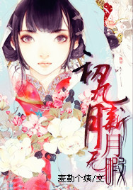 初九新月月无暇封面