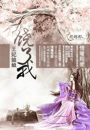 王妃娘娘饶了我封面
